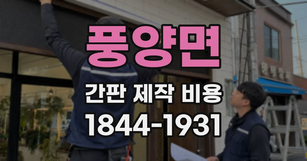 풍양면 간판 제작 비용
