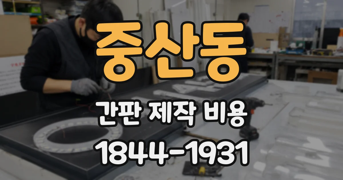 중산동 간판 제작 비용