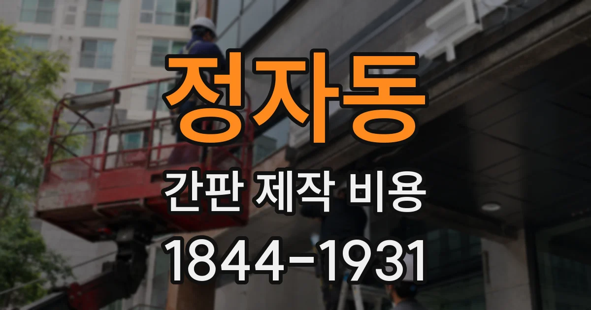 정자동 간판 제작 비용