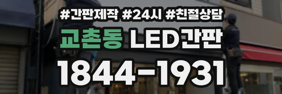교촌동 LED간판 상담 전화 1844-1931