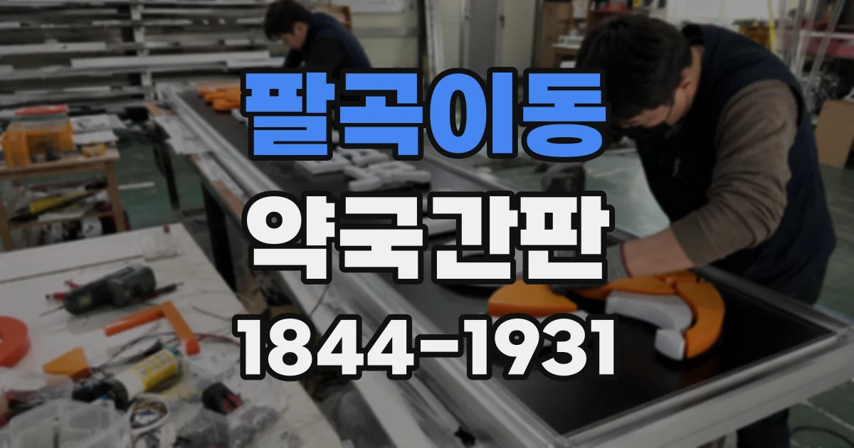 팔곡이동 약국간판