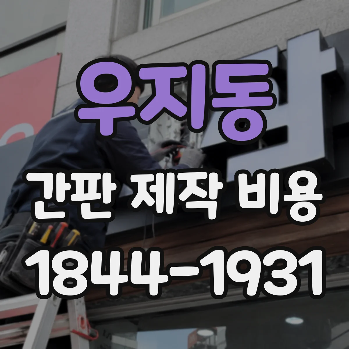 우지동 간판 제작 비용