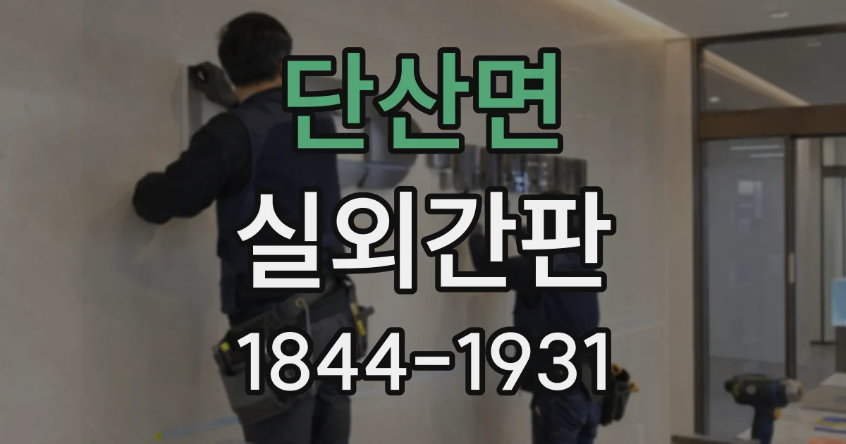 단산면 실외간판