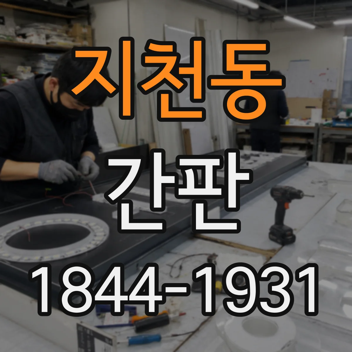지천동 간판