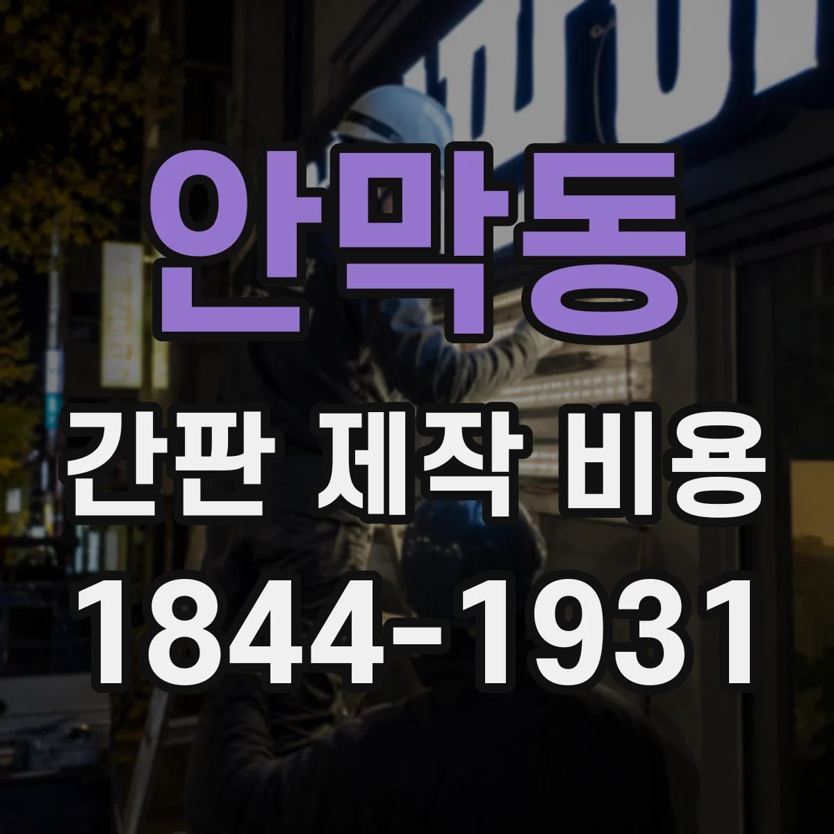 안막동 간판 제작 비용
