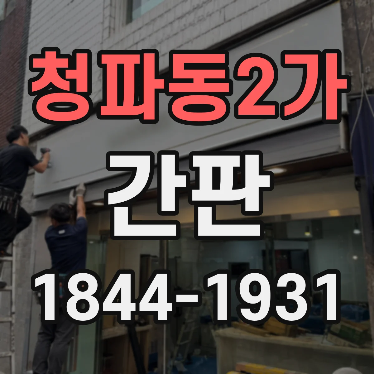청파동2가 간판