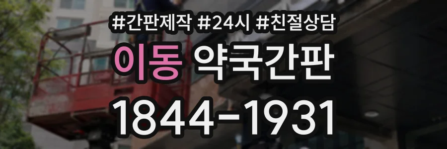 이동 약국간판 상담 전화 1844-1931