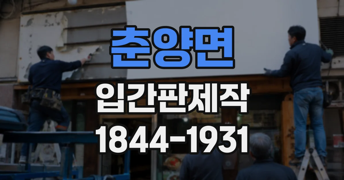 춘양면 입간판제작
