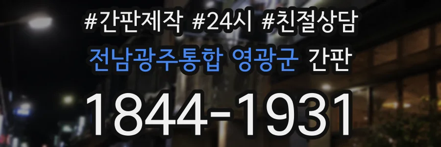전남광주통합 영광군 간판