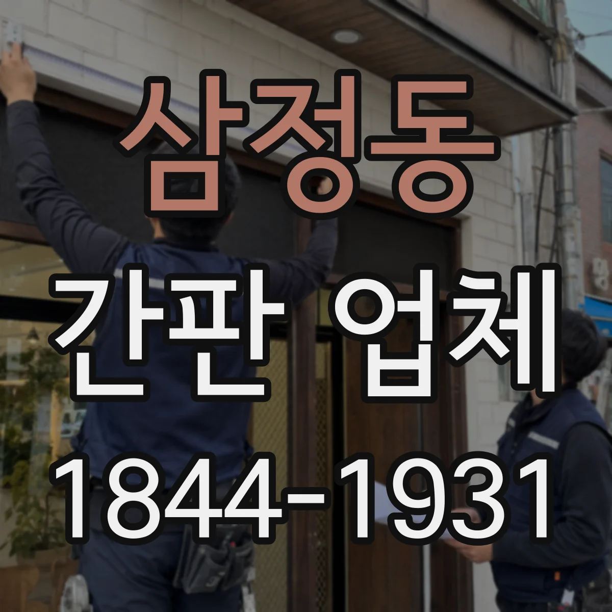 삼정동 간판 업체