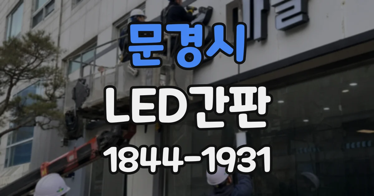 문경시 LED간판