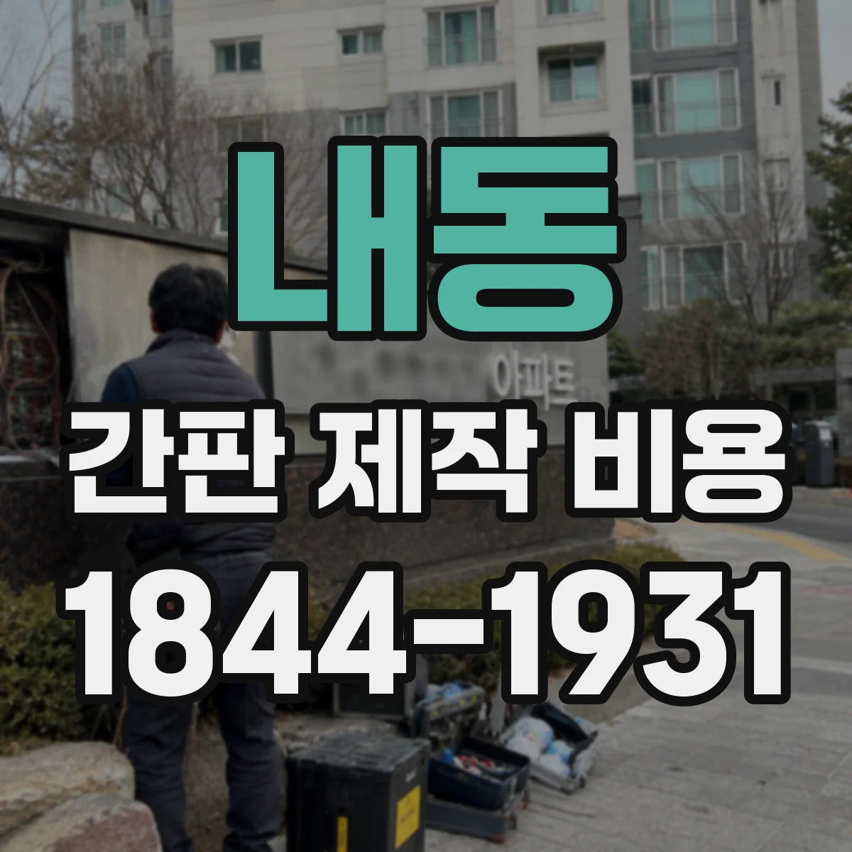 내동 간판 제작 비용
