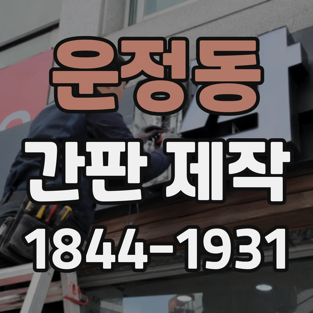 운정동 간판 제작