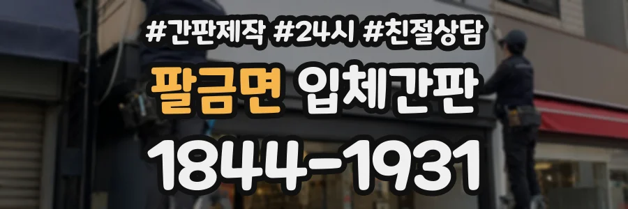 팔금면 입체간판 상담 전화 1844-1931