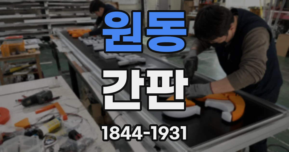 원동 간판