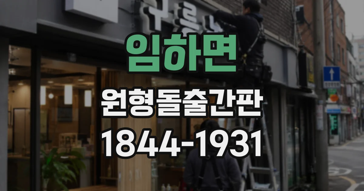 임하면 원형돌출간판