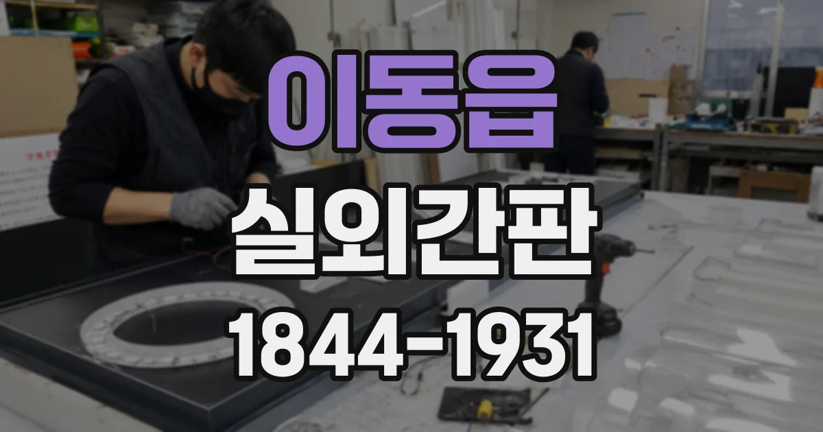 이동읍 실외간판