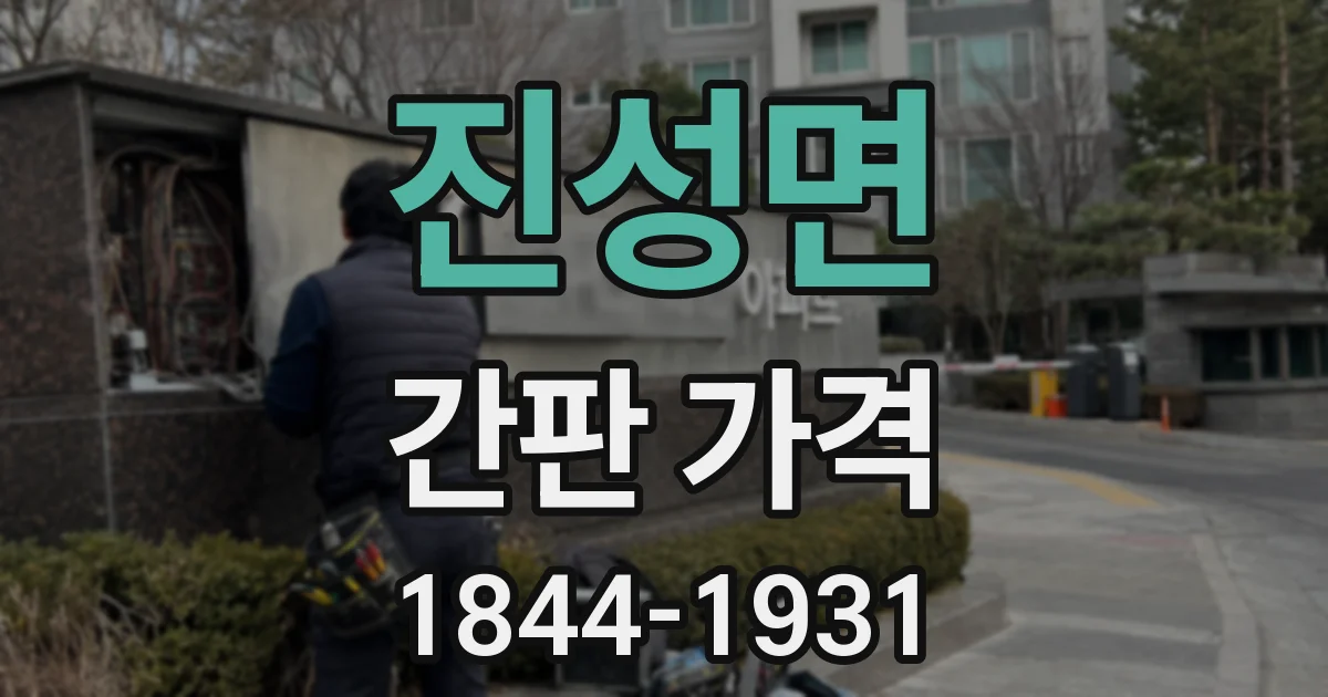 진성면 간판 가격