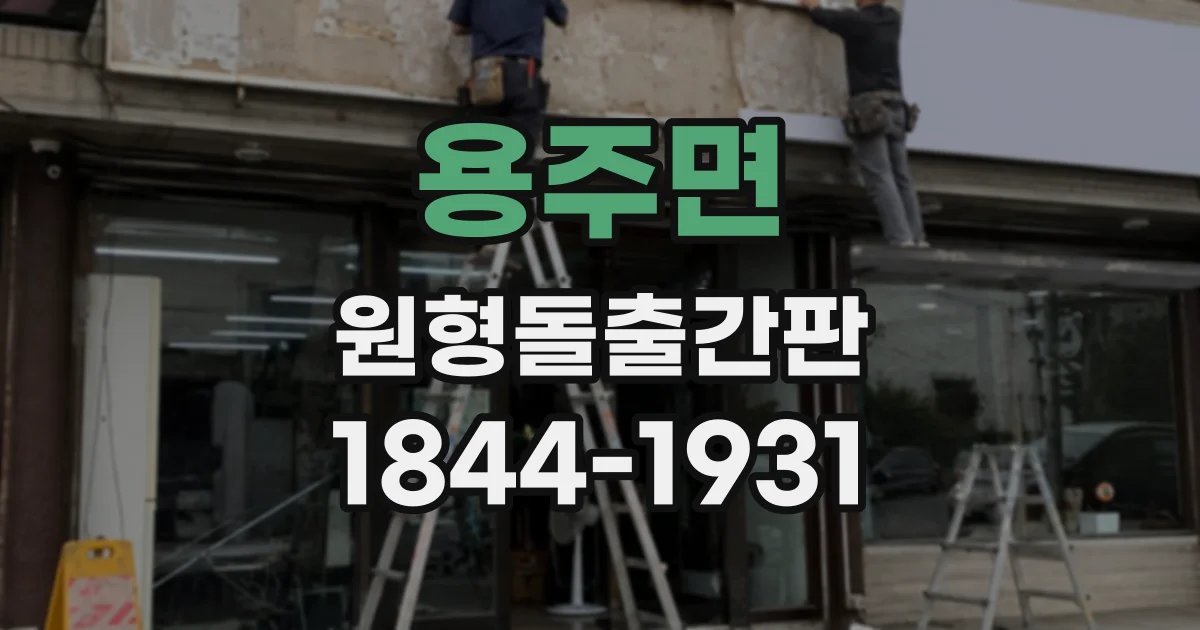 용주면 원형돌출간판
