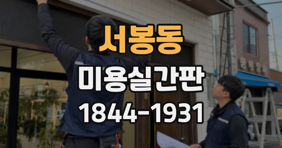 서봉동 미용실간판