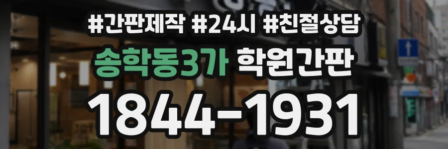송학동3가 학원간판 상담 전화 1844-1931