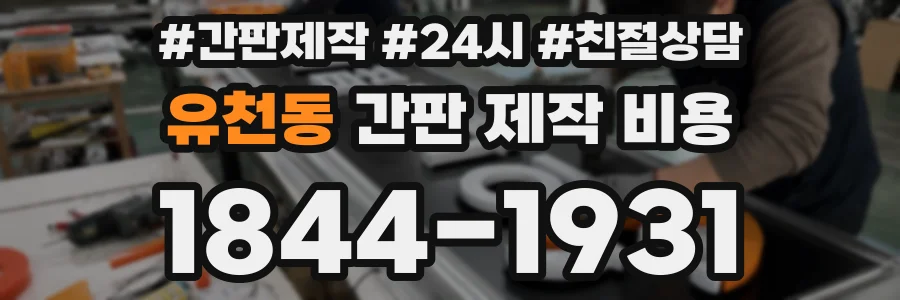 유천동 간판 제작 비용