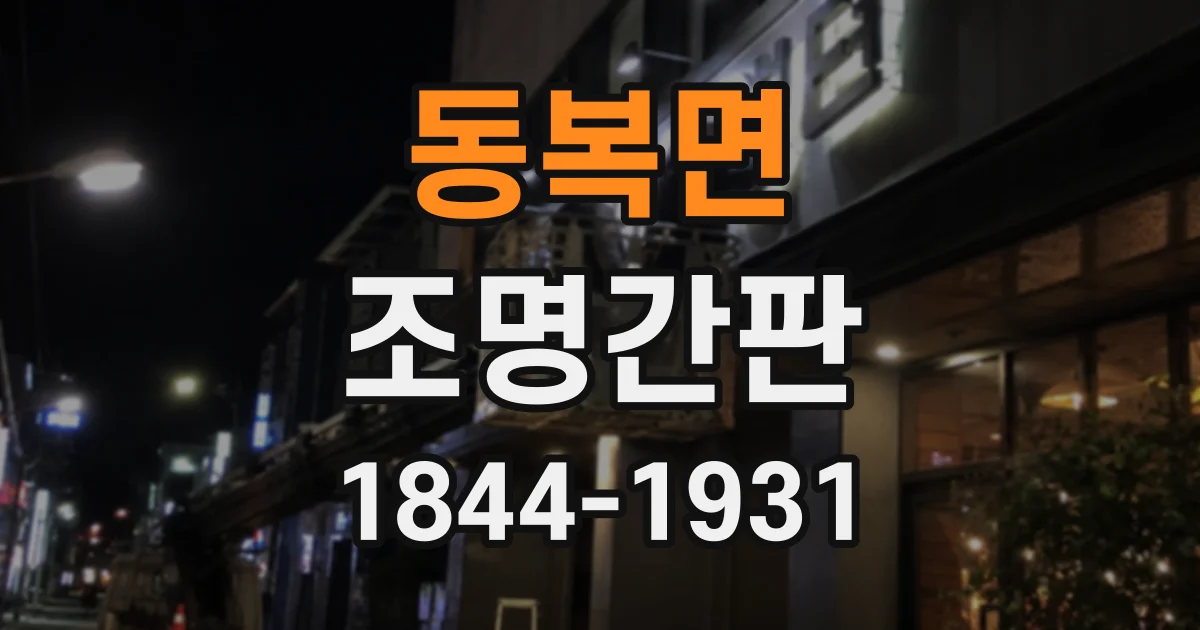 동복면 조명간판