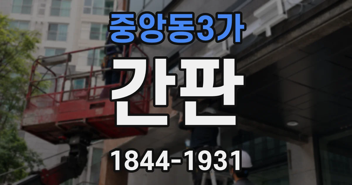 중앙동3가 간판