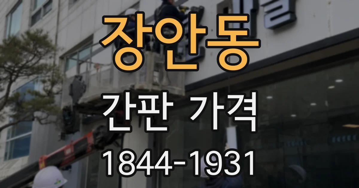 장안동 간판 가격