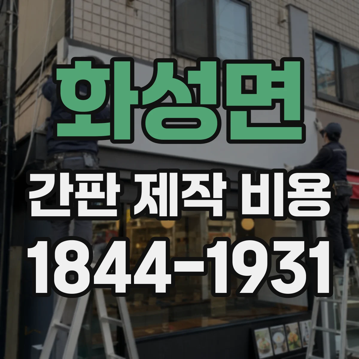 화성면 간판 제작 비용
