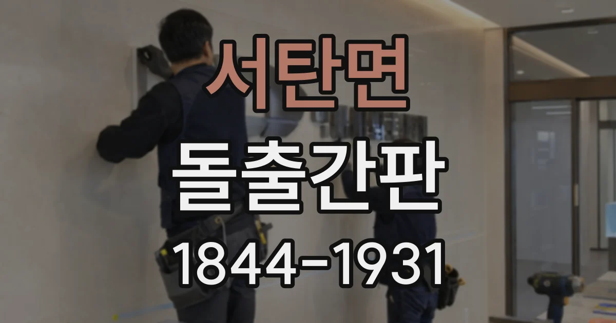 서탄면 돌출간판