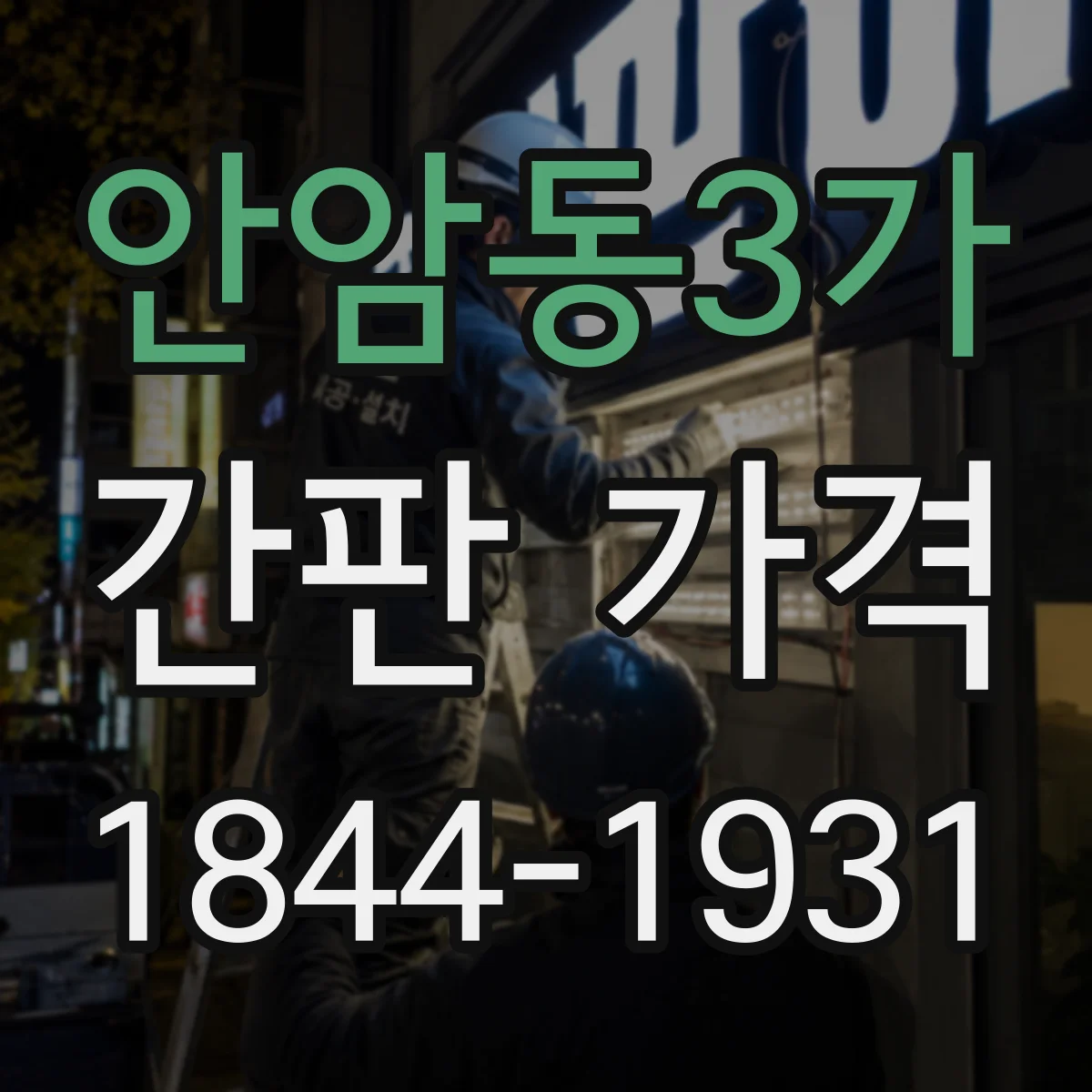 안암동3가 간판 가격