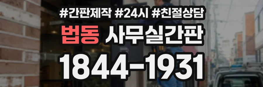 법동 사무실간판 상담 전화 1844-1931