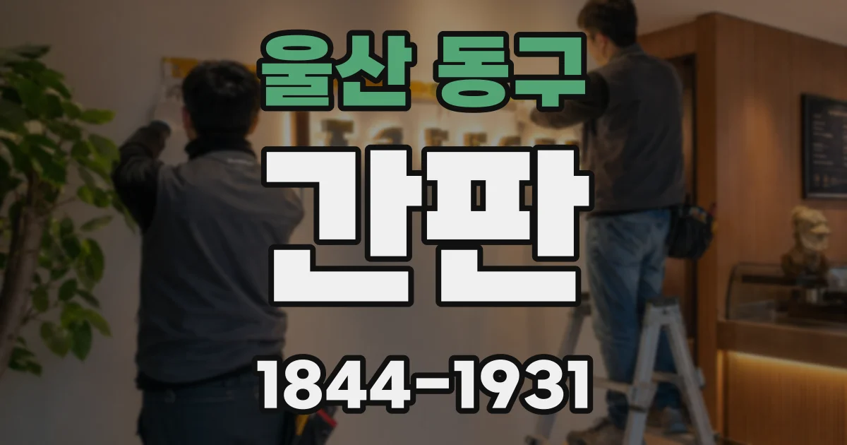 울산 동구 간판