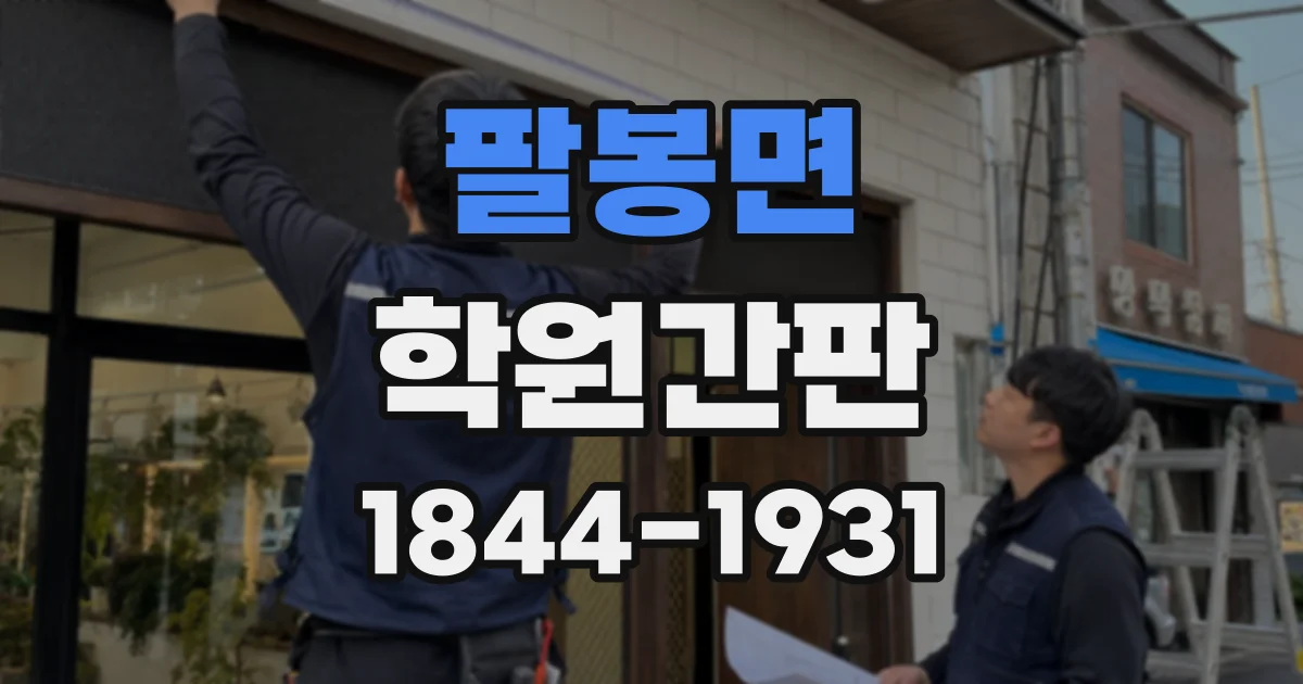 팔봉면 학원간판
