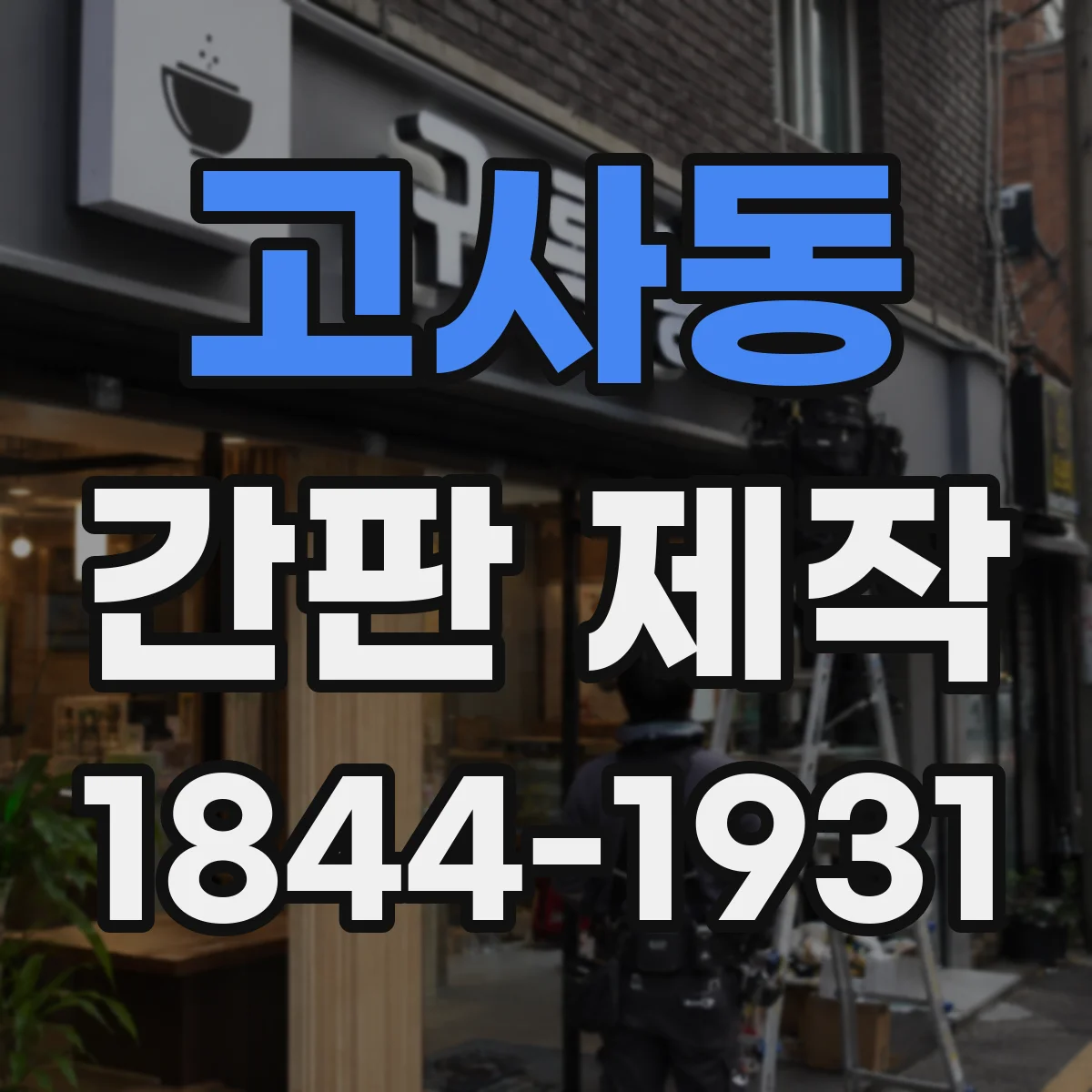 고사동 간판 제작