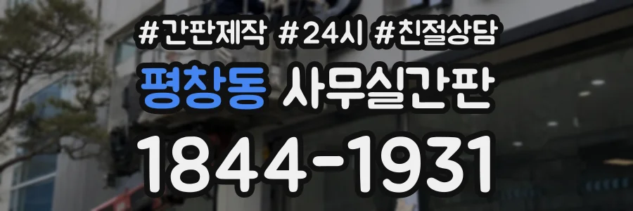평창동 사무실간판 상담 전화 1844-1931