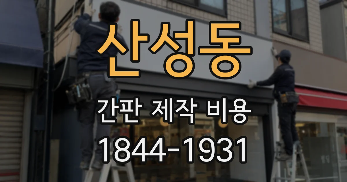 산성동 간판 제작 비용
