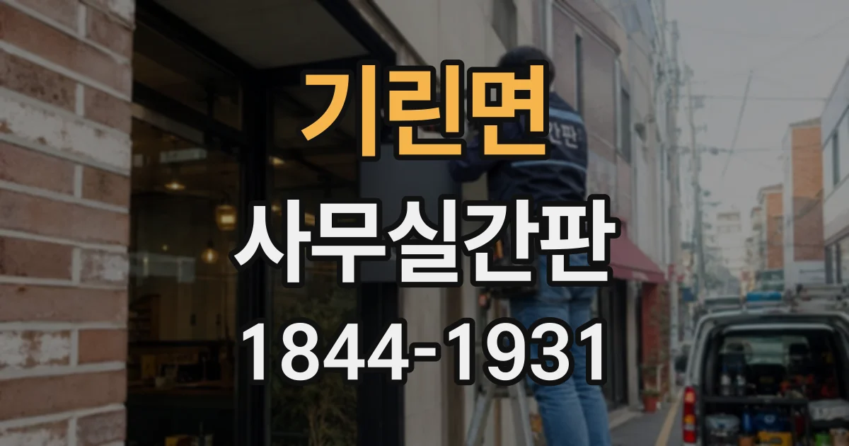 기린면 사무실간판