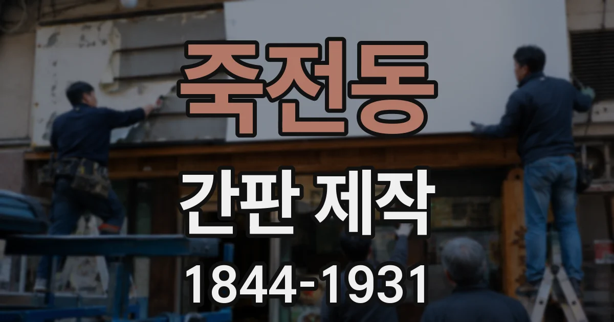 죽전동 간판 제작