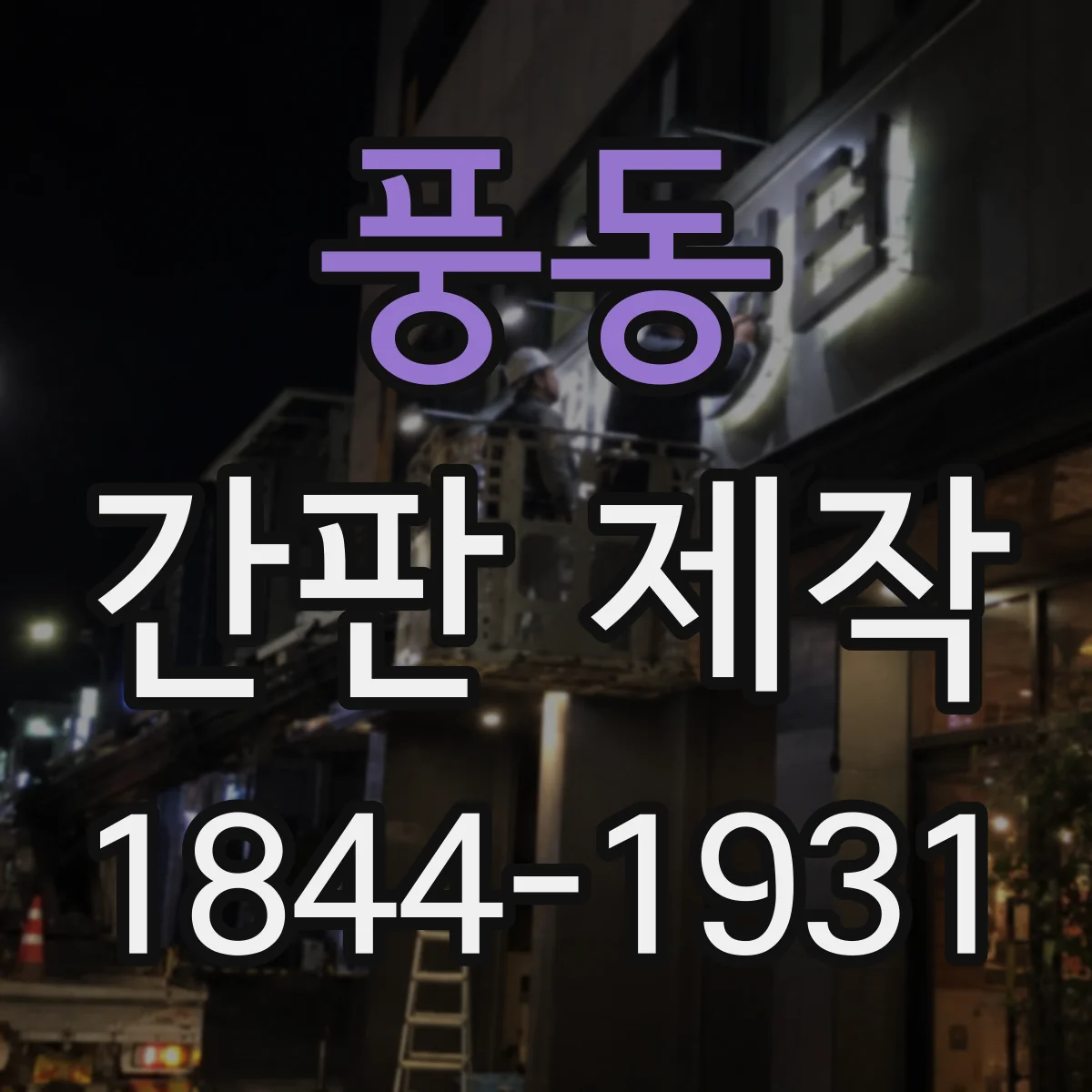 풍동 간판 제작