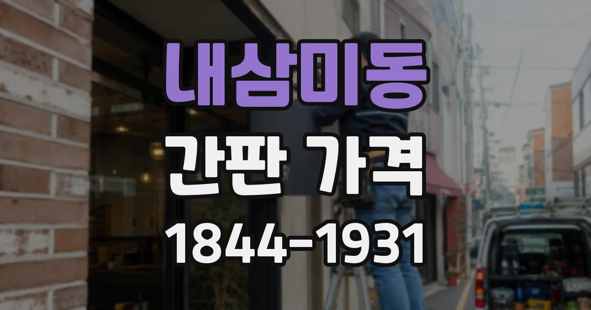 내삼미동 간판 가격
