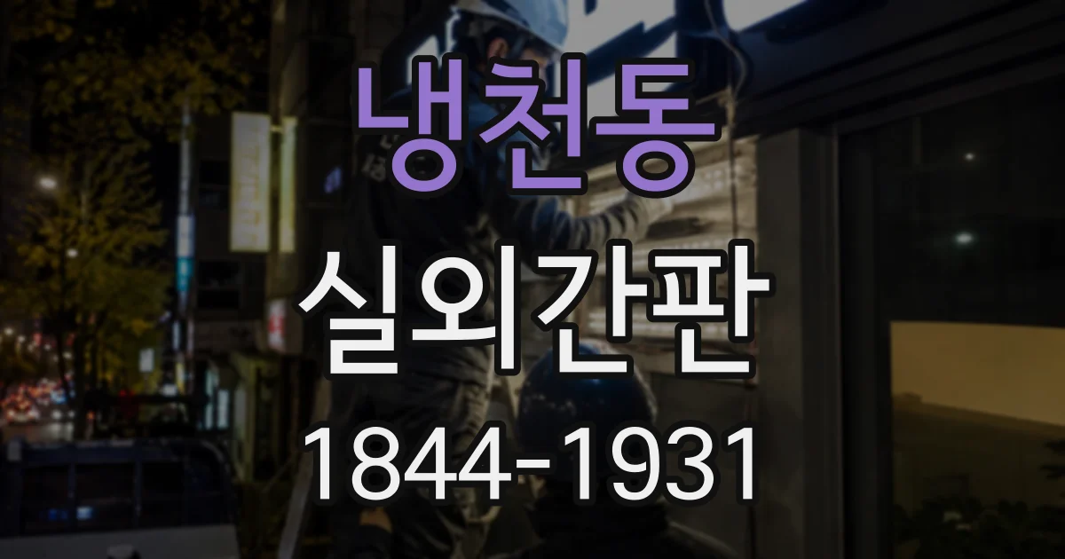 냉천동 실외간판