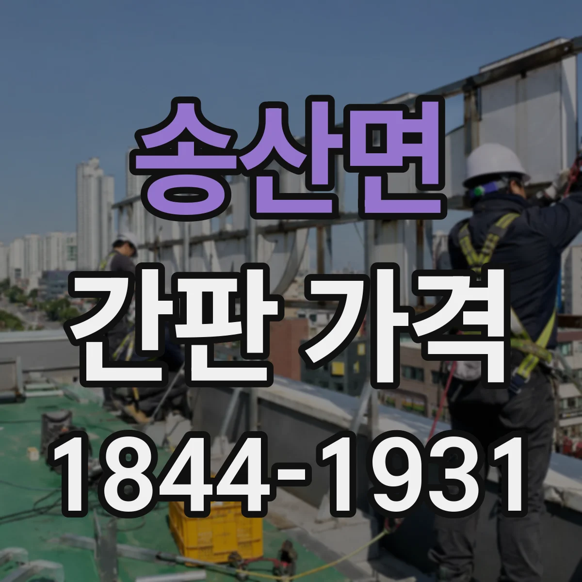 송산면 간판 가격