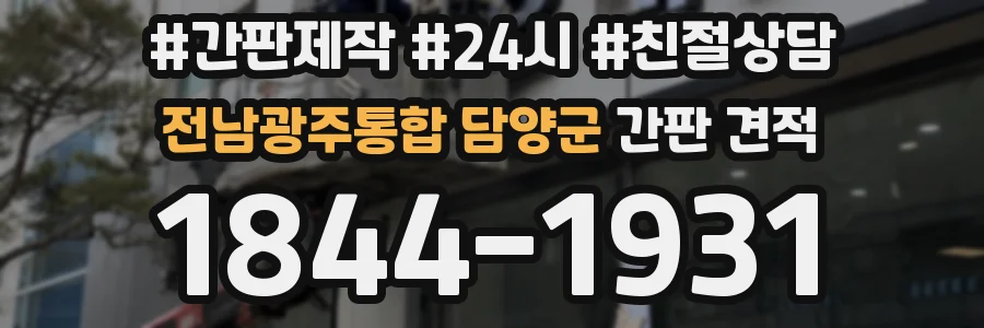 전남광주통합 담양군 간판 견적