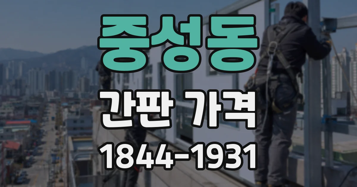 중성동 간판 가격