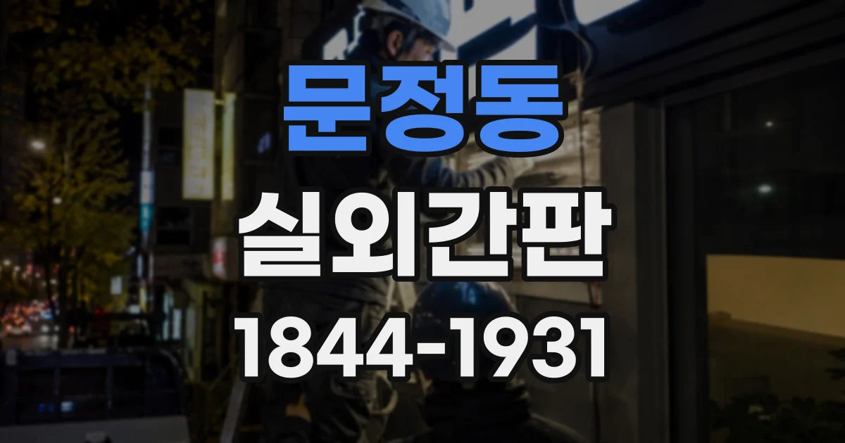 문정동 실외간판