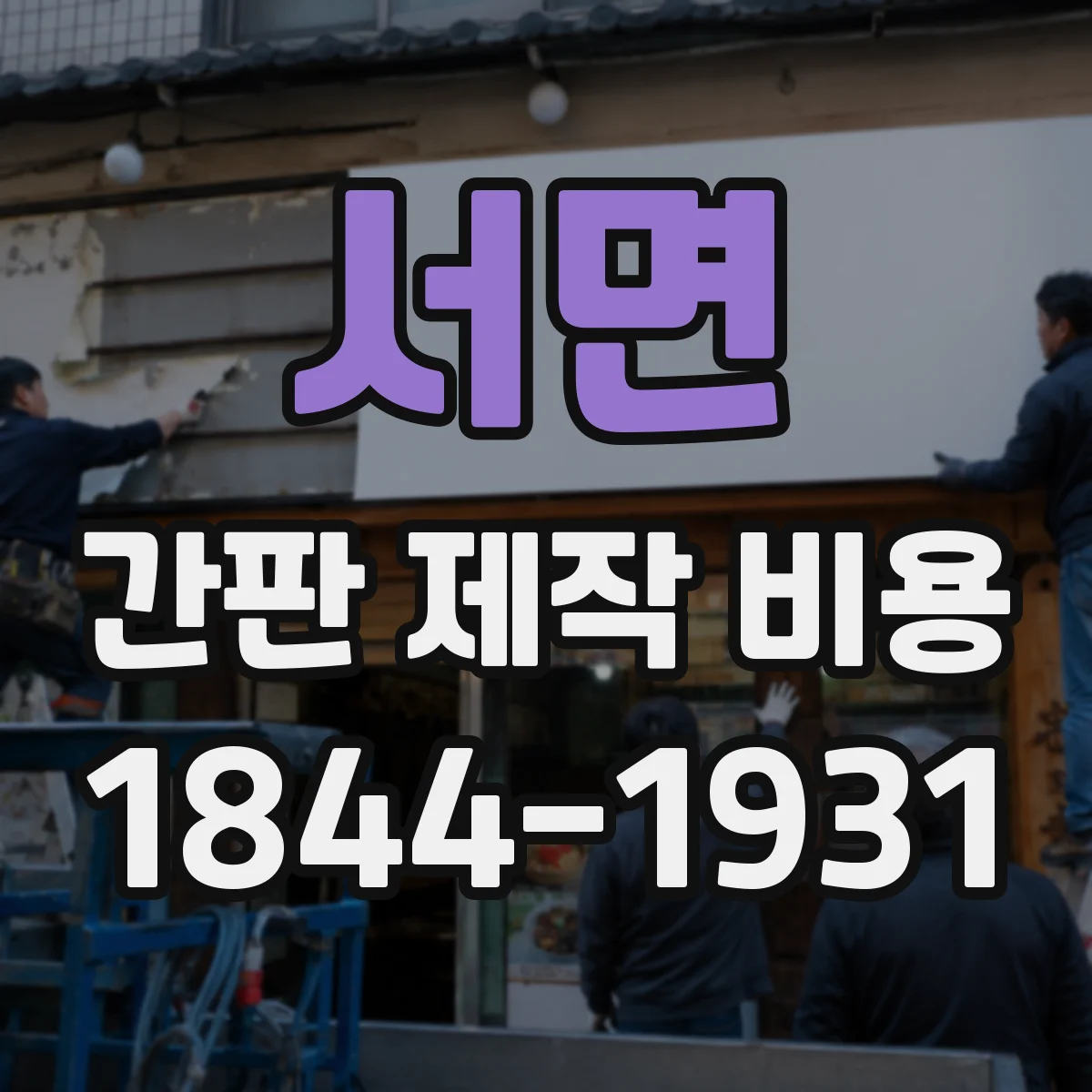 서면 간판 제작 비용