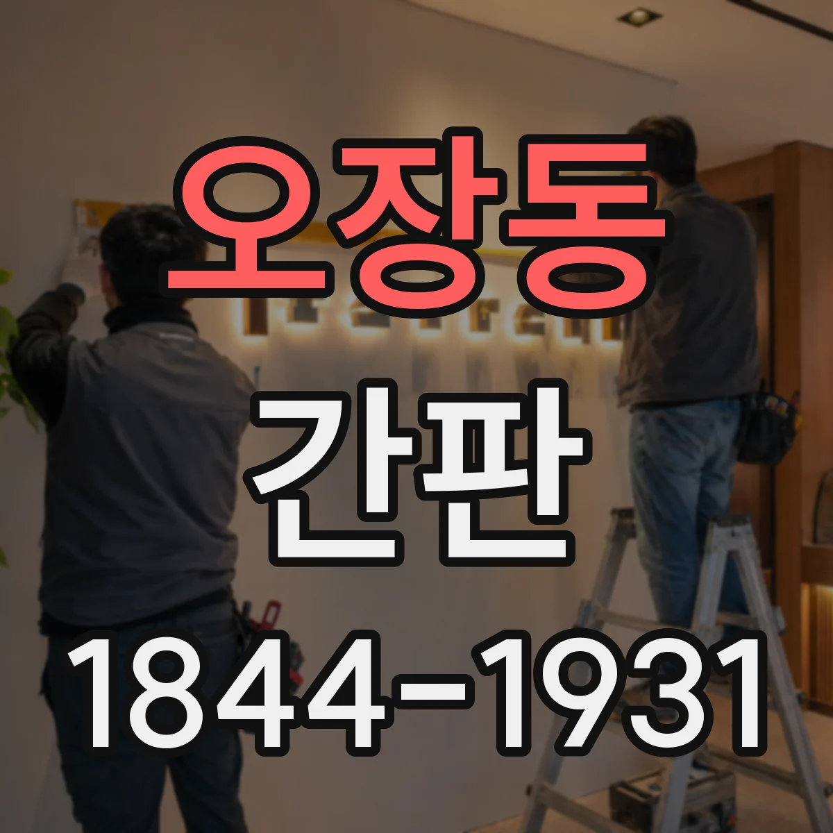 오장동 간판
