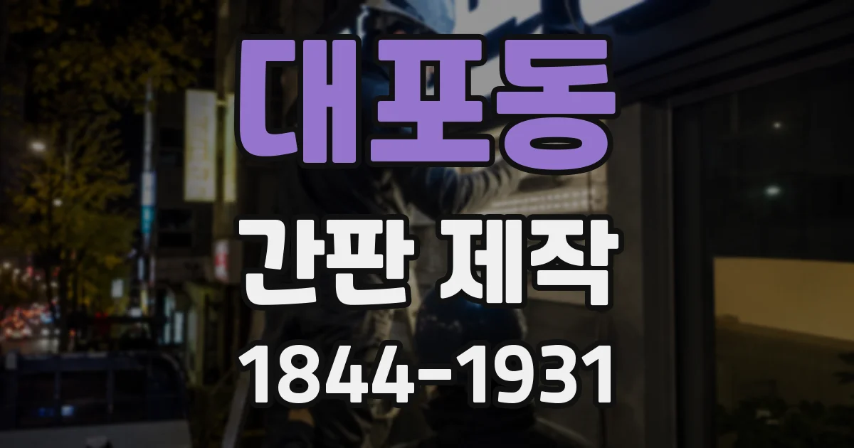 대포동 간판 제작